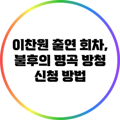 이찬원 출연 회차, 불후의 명곡 방청 신청 방법