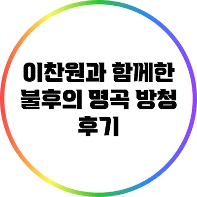 이찬원과 함께한 불후의 명곡 방청 후기