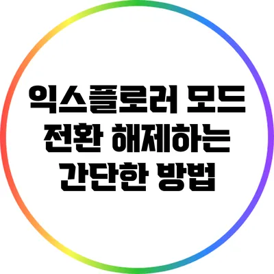 익스플로러 모드 전환 해제하는 간단한 방법