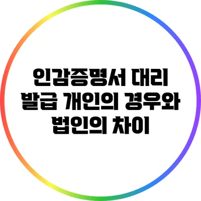 인감증명서 대리 발급 개인의 경우와 법인의 차이