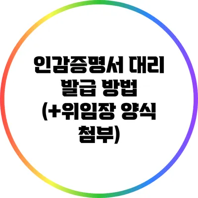 인감증명서 대리 발급 방법 (+위임장 양식 첨부)