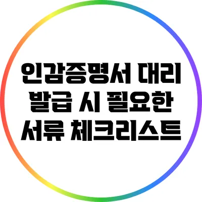 인감증명서 대리 발급 시 필요한 서류 체크리스트