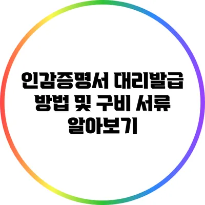 인감증명서 대리발급 방법 및 구비 서류 알아보기