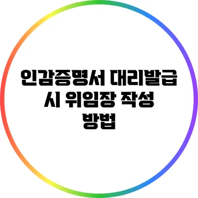인감증명서 대리발급 시 위임장 작성 방법