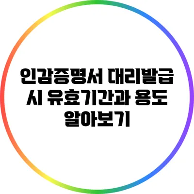 인감증명서 대리발급 시 유효기간과 용도 알아보기