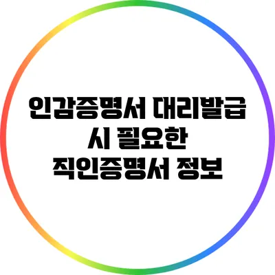 인감증명서 대리발급 시 필요한 직인증명서 정보