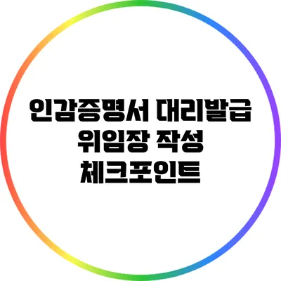 인감증명서 대리발급 위임장 작성 체크포인트