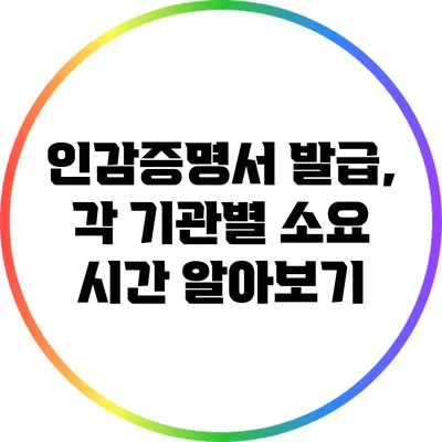인감증명서 발급, 각 기관별 소요 시간 알아보기