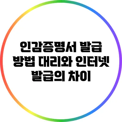인감증명서 발급 방법: 대리와 인터넷 발급의 차이