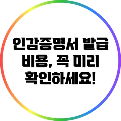 인감증명서 발급 비용, 꼭 미리 확인하세요!