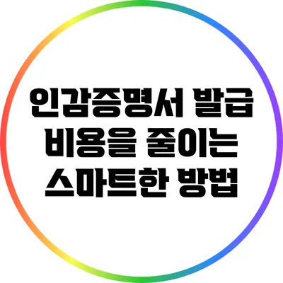 인감증명서 발급 비용을 줄이는 스마트한 방법