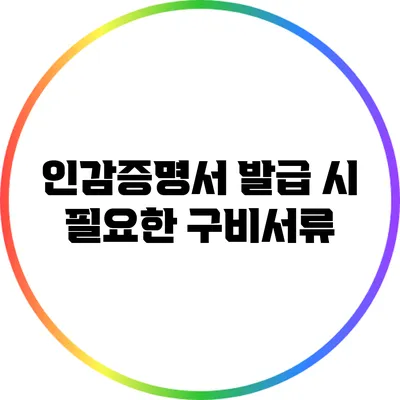 인감증명서 발급 시 필요한 구비서류