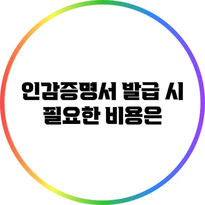 인감증명서 발급 시 필요한 비용은?