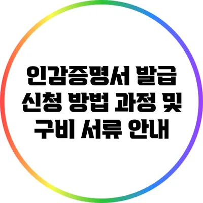 인감증명서 발급 신청 방법: 과정 및 구비 서류 안내