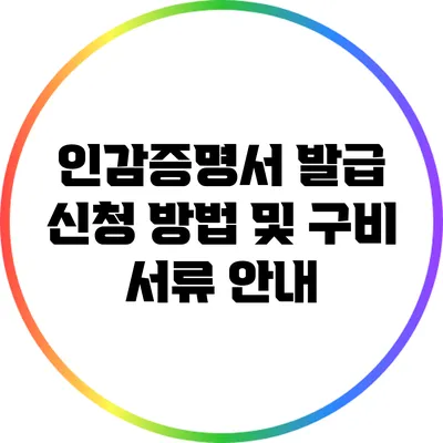 인감증명서 발급 신청 방법 및 구비 서류 안내