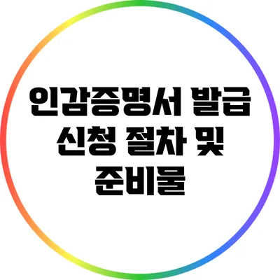 인감증명서 발급 신청 절차 및 준비물