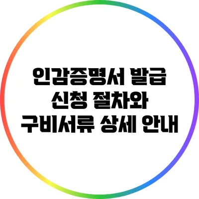 인감증명서 발급 신청 절차와 구비서류 상세 안내