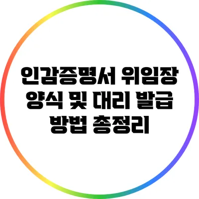 인감증명서 위임장 양식 및 대리 발급 방법 총정리