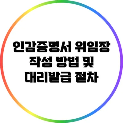인감증명서 위임장 작성 방법 및 대리발급 절차
