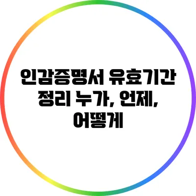 인감증명서 유효기간 정리: 누가, 언제, 어떻게?