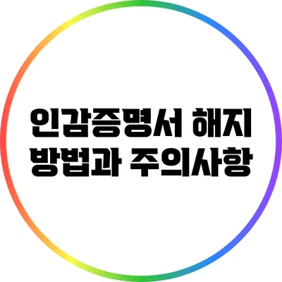 인감증명서 해지 방법과 주의사항
