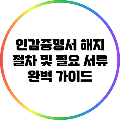 인감증명서 해지 절차 및 필요 서류 완벽 가이드