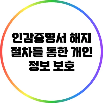 인감증명서 해지 절차를 통한 개인 정보 보호