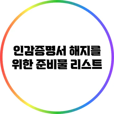 인감증명서 해지를 위한 준비물 리스트