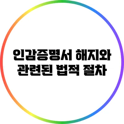 인감증명서 해지와 관련된 법적 절차