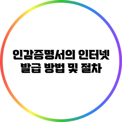인감증명서의 인터넷 발급 방법 및 절차