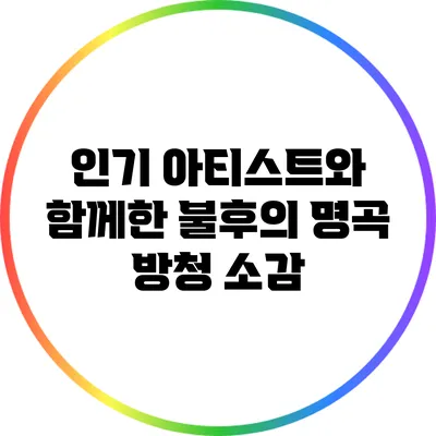 인기 아티스트와 함께한 불후의 명곡 방청 소감
