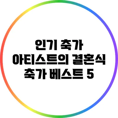인기 축가 아티스트의 결혼식 축가 베스트 5