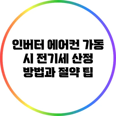 인버터 에어컨 가동 시 전기세 산정 방법과 절약 팁