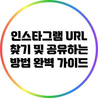 인스타그램 URL 찾기 및 공유하는 방법 완벽 가이드