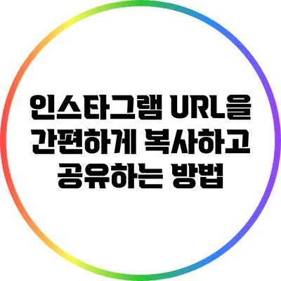 인스타그램 URL을 간편하게 복사하고 공유하는 방법