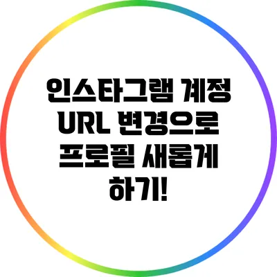 인스타그램 계정 URL 변경으로 프로필 새롭게 하기!