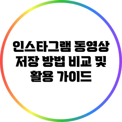 인스타그램 동영상 저장 방법 비교 및 활용 가이드