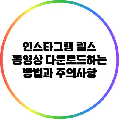 인스타그램 릴스 동영상 다운로드하는 방법과 주의사항