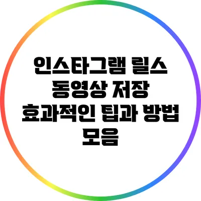 인스타그램 릴스 동영상 저장: 효과적인 팁과 방법 모음