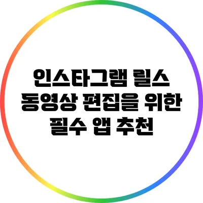 인스타그램 릴스 동영상 편집을 위한 필수 앱 추천