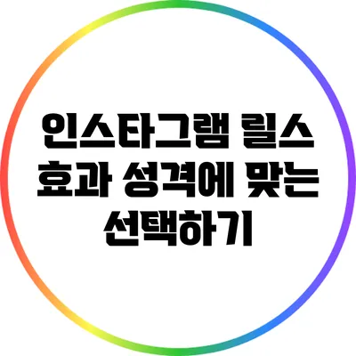 인스타그램 릴스 효과: 성격에 맞는 선택하기