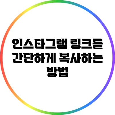 인스타그램 링크를 간단하게 복사하는 방법