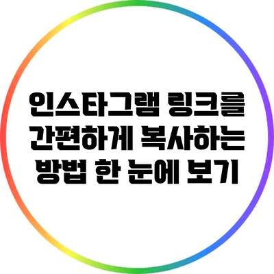 인스타그램 링크를 간편하게 복사하는 방법 한 눈에 보기