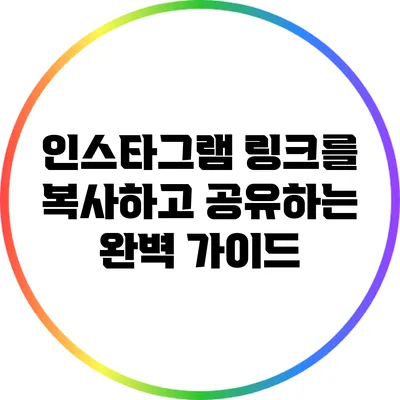 인스타그램 링크를 복사하고 공유하는 완벽 가이드