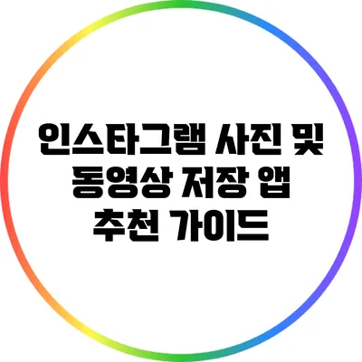 인스타그램 사진 및 동영상 저장 앱 추천 가이드