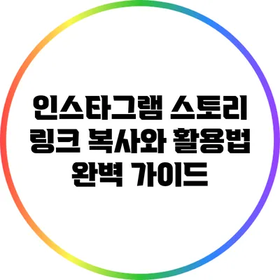 인스타그램 스토리 링크 복사와 활용법 완벽 가이드