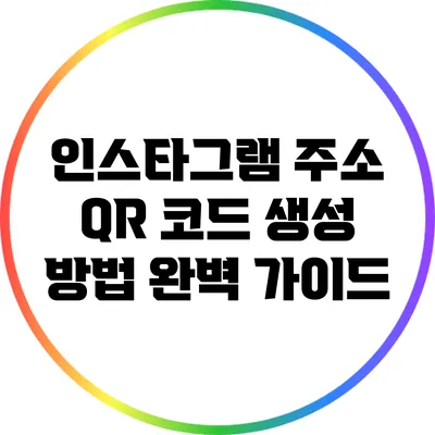인스타그램 주소 QR 코드 생성 방법 완벽 가이드