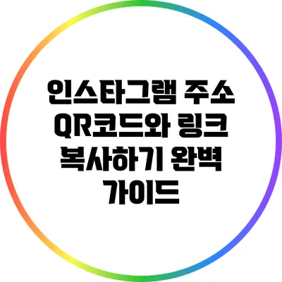 인스타그램 주소 QR코드와 링크 복사하기: 완벽 가이드