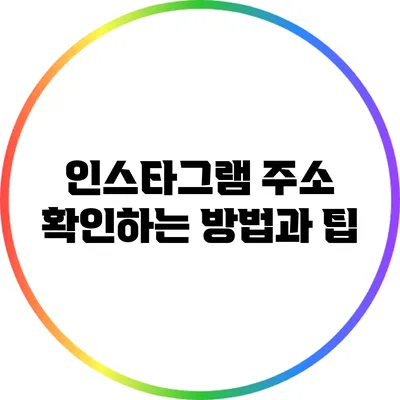 인스타그램 주소 확인하는 방법과 팁