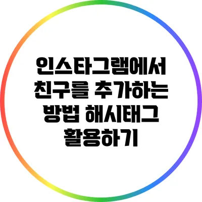 인스타그램에서 친구를 추가하는 방법: 해시태그 활용하기